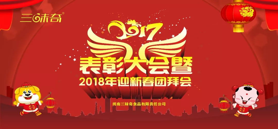 三味奇丨2017表彰大會暨2018迎新春團拜會盛大舉行！