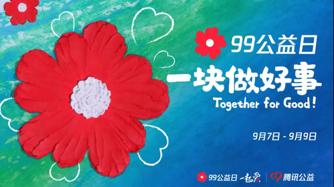 99公益日，三味奇邀您一塊做好事！